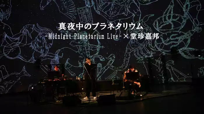 真夜中のプラネタリウム‐Midnight Planetarium Live‐×堂珍嘉邦