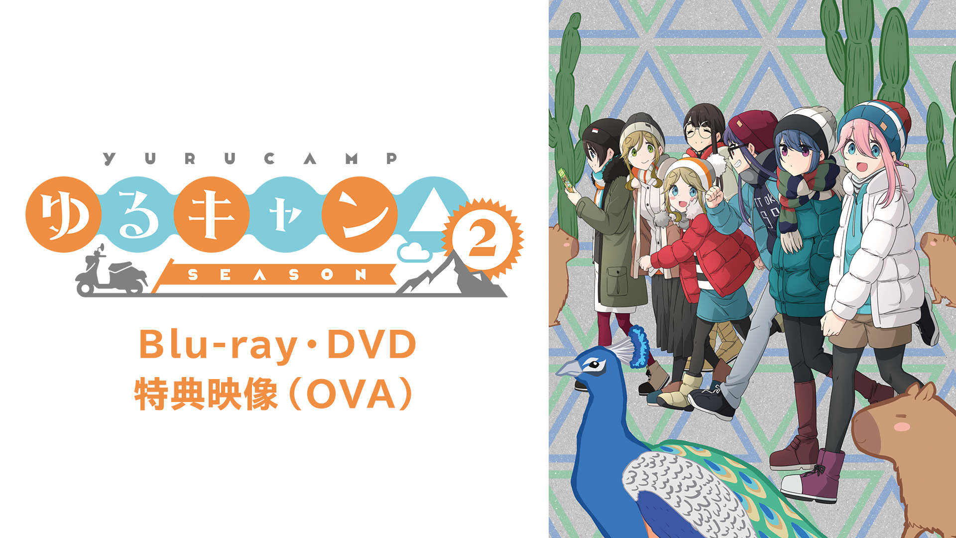 「ゆるキャン△SEASON2」Blu-ray・DVD 特典映像（OVA） - サムネイル