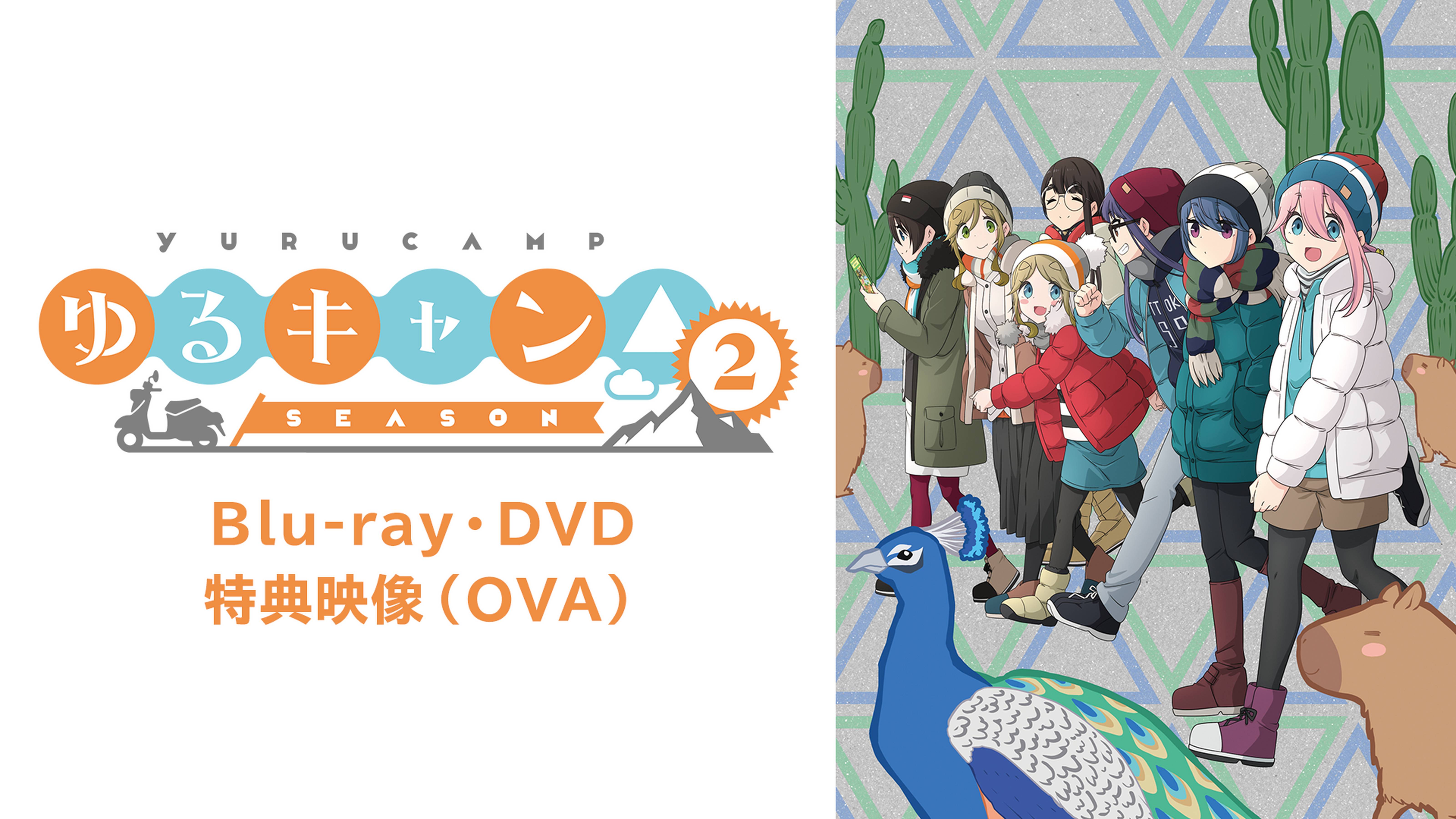「ゆるキャン△SEASON2」Blu-ray・DVD 特典映像（OVA）