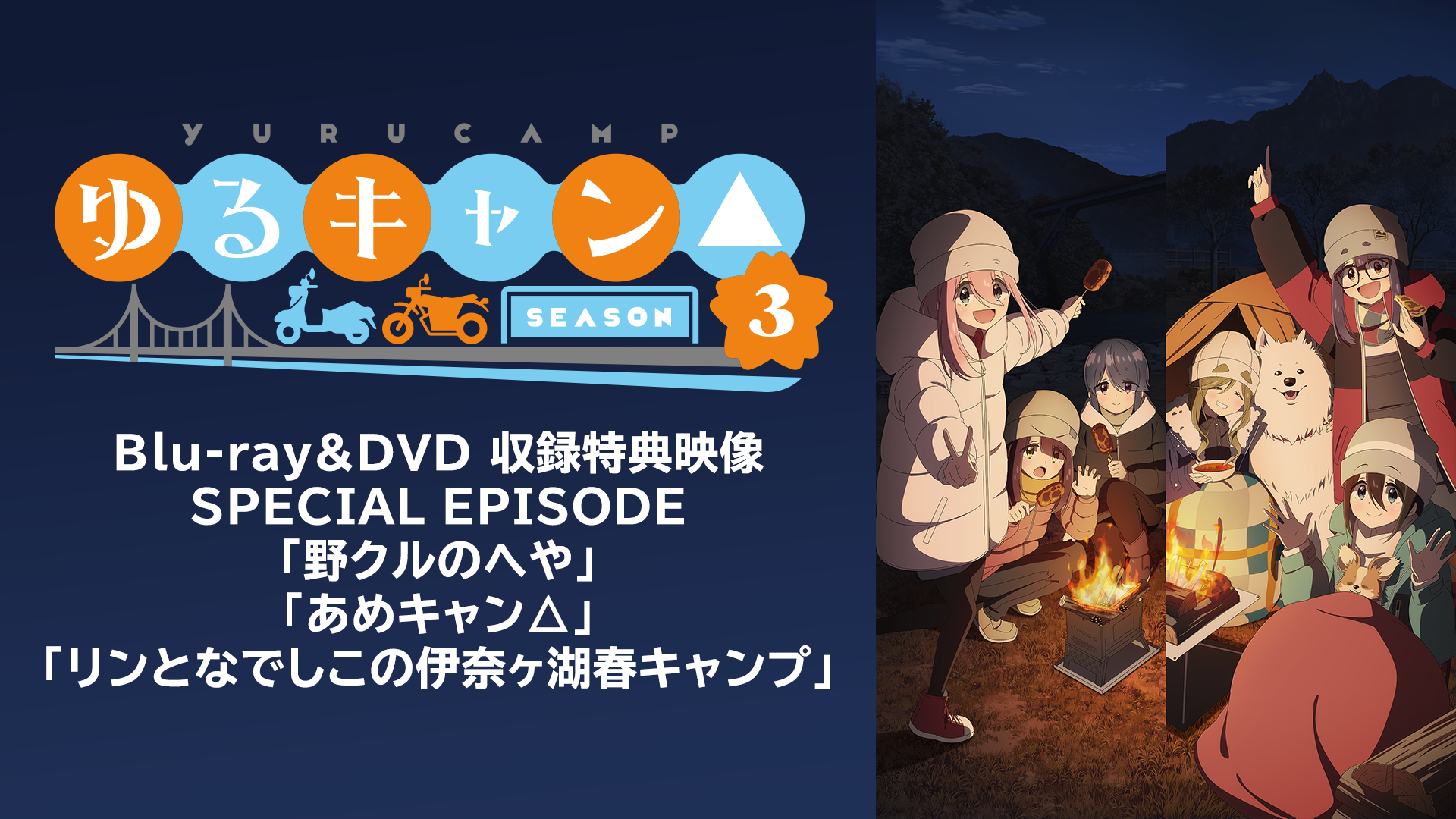 「ゆるキャン△SEASON3」Blu-ray・DVD 特典映像（OVA） - サムネイル