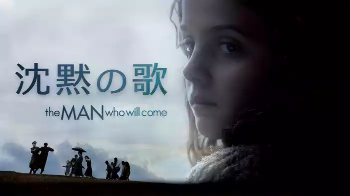 沈黙の歌