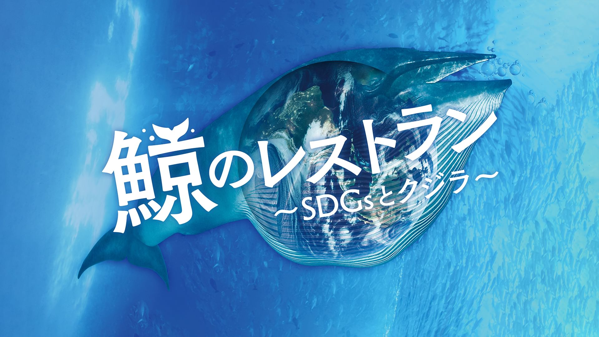 鯨のレストラン ~SDGsとクジラ~
