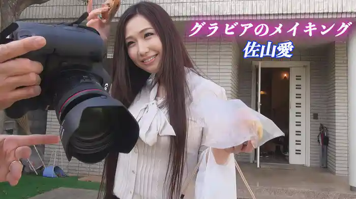 グラビアのメイキング　佐山愛
