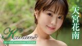 天宮花南『Kanan2 Mystical waterfront』