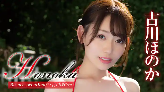 古川ほのか『Honoka Be my sweetheart』