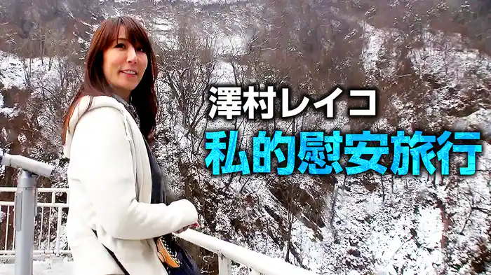 澤村レイコ 私的慰安旅行