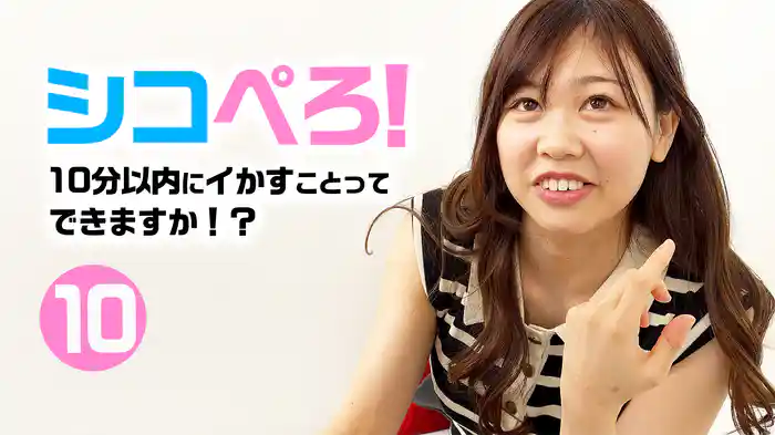 シコぺろ！10分以内にイかすことってできますか！？10