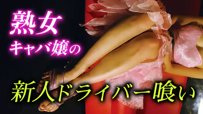熟女キャバ嬢の新人ドライバー喰い