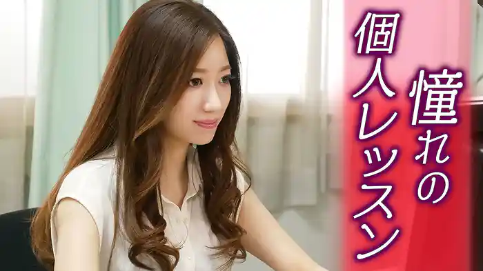 憧れの個人レッスン
