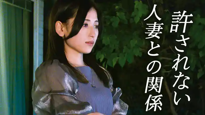 許されない人妻との関係