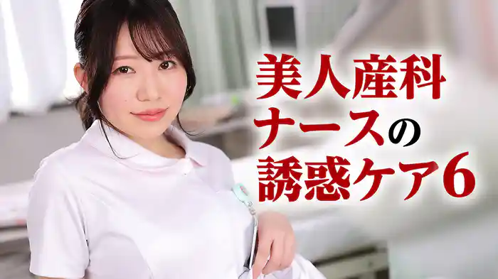 美人産科ナースの誘惑ケア6