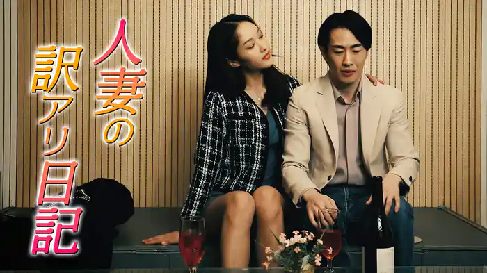 人妻の訳アリ日記