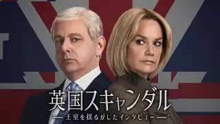 海外ドラマ『英国スキャンダル～王室を揺るがしたインタビュー』の動画を全話見れる配信アプリまとめ