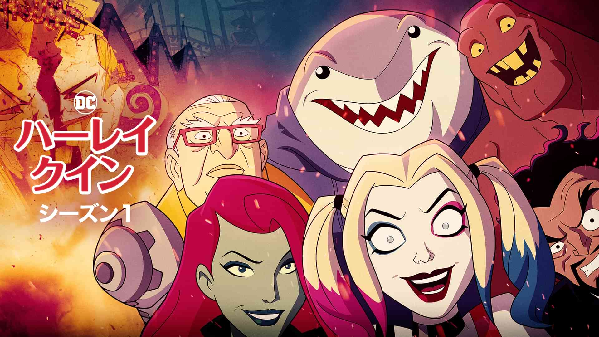 ハーレイ・クイン シーズン１