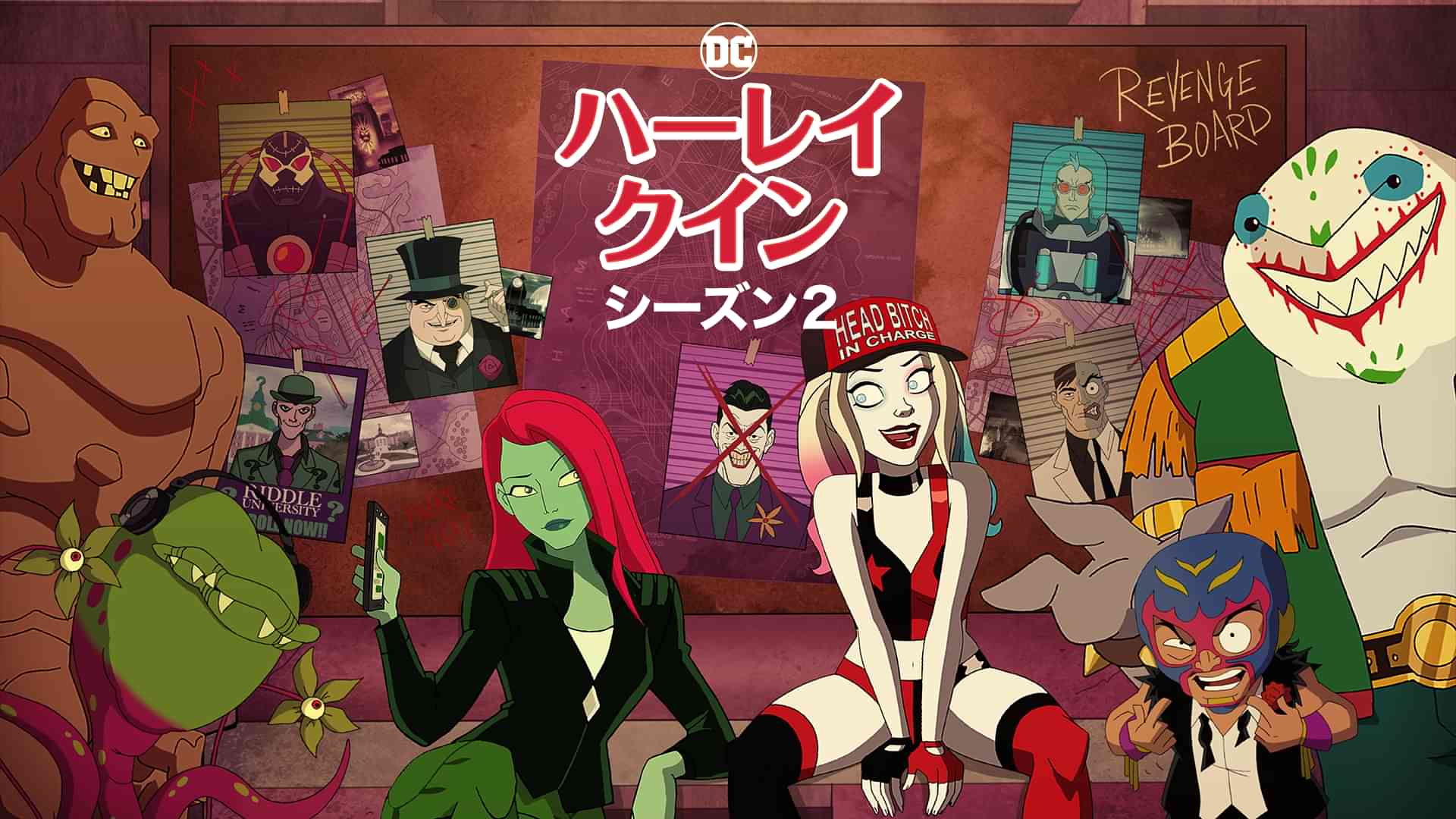 ハーレイ・クイン シーズン２