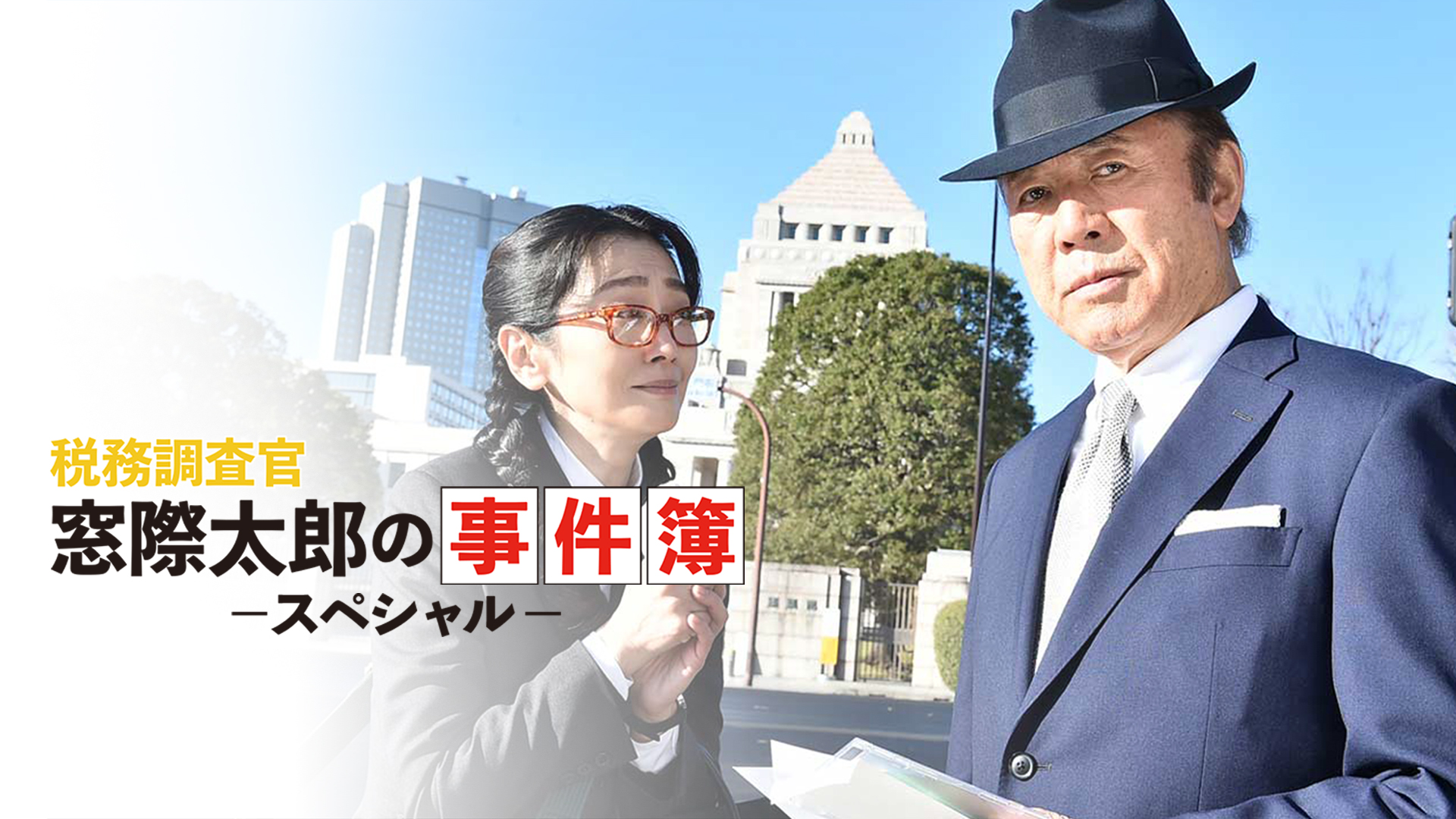 税務調査官 窓際太郎の事件簿 スペシャル - サムネイル