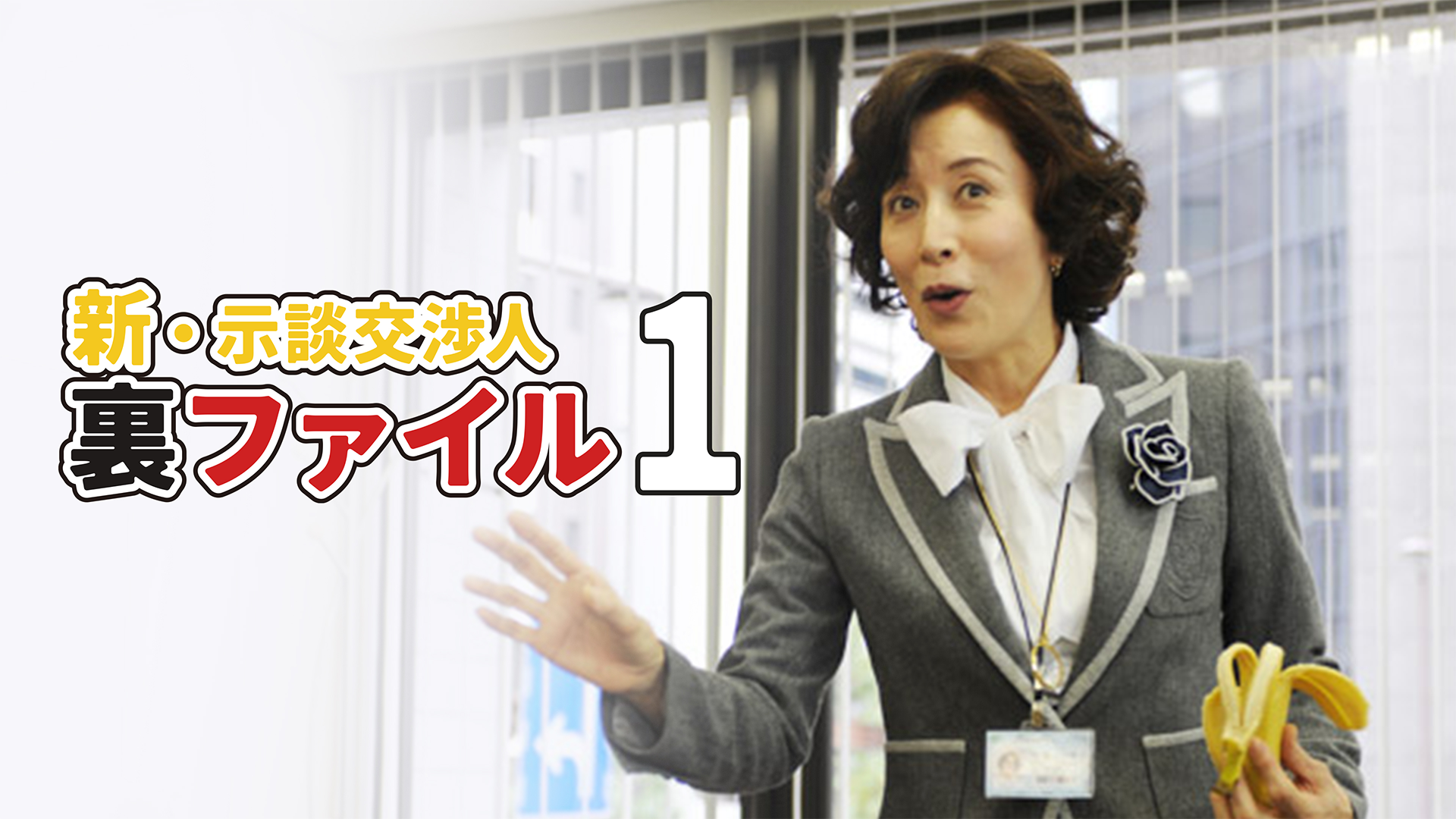 新・示談交渉人裏ファイル1 - サムネイル