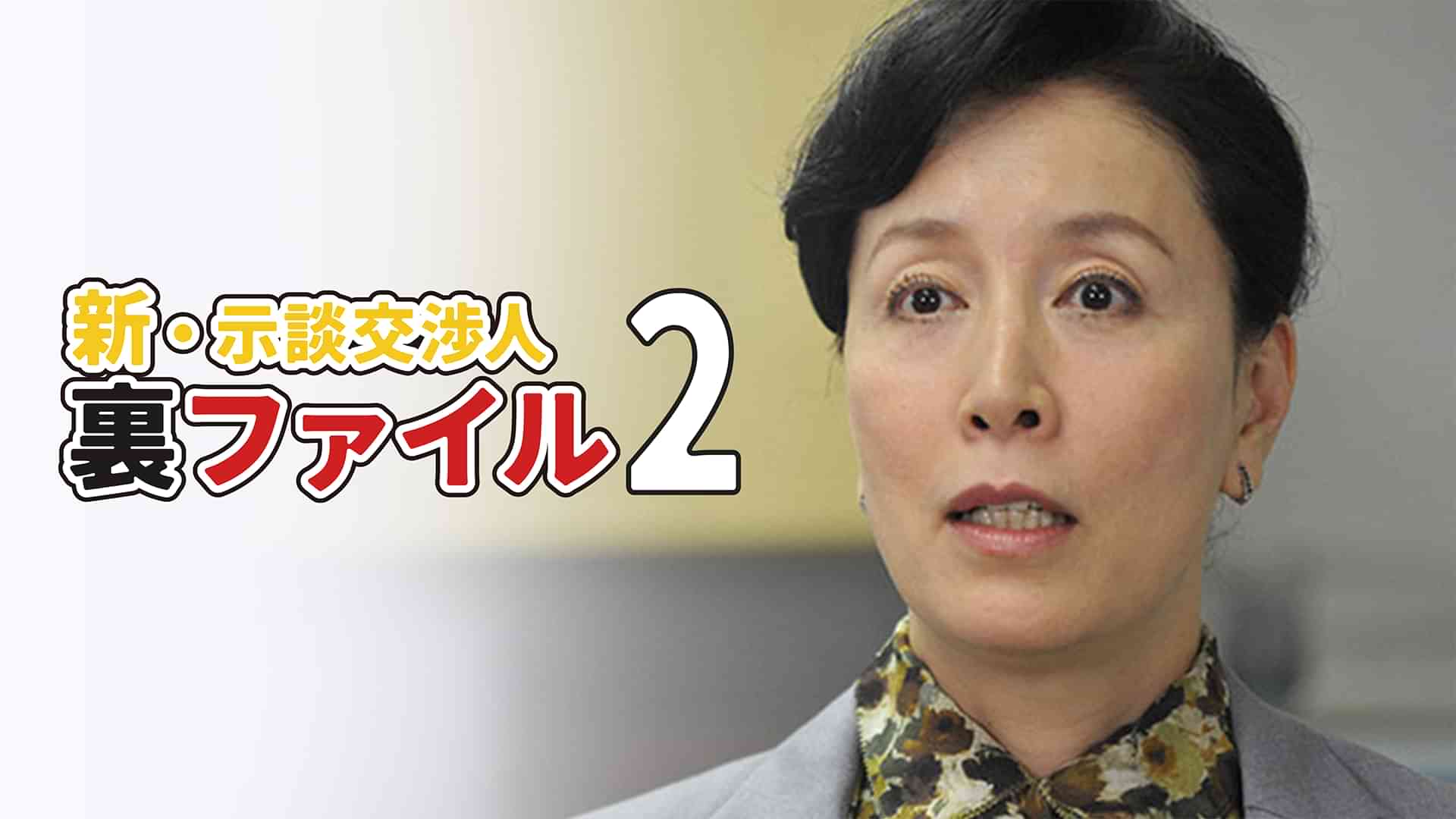 新・示談交渉人裏ファイル2