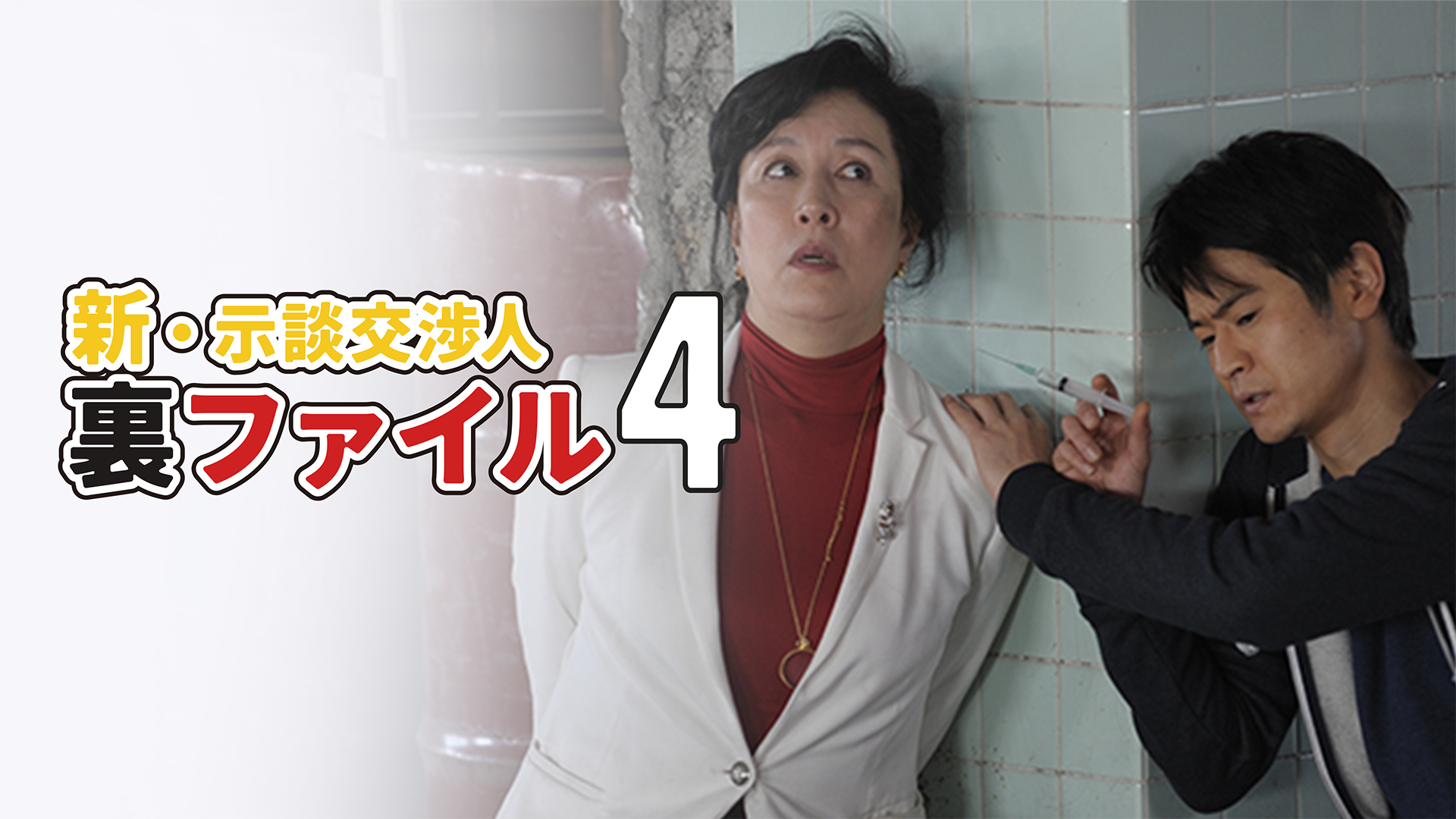 新・示談交渉人裏ファイル4 - サムネイル