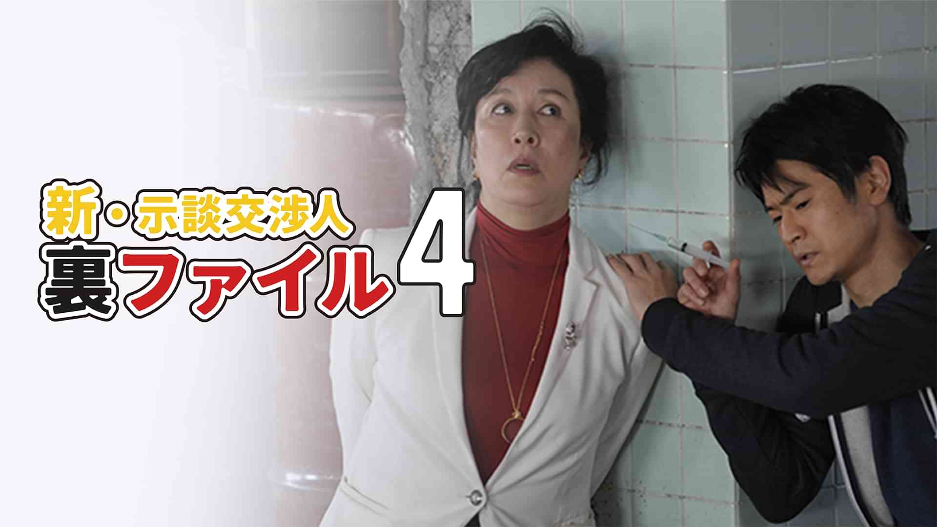 新・示談交渉人裏ファイル4