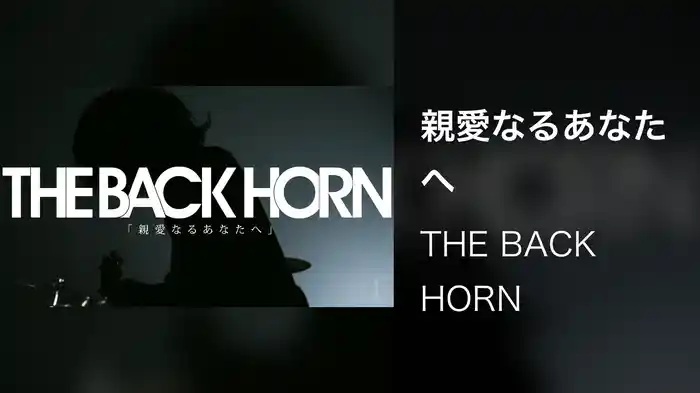 親愛なるあなたへ