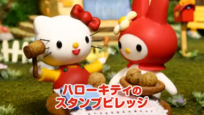 ハローキティのスタンプヴィレッジ