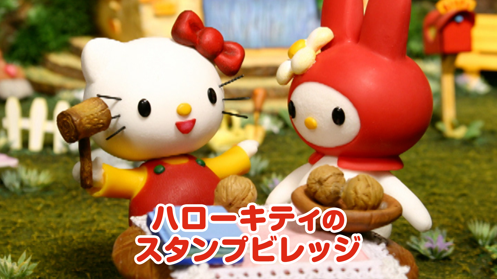 ハローキティのスタンプヴィレッジ - サムネイル