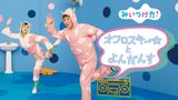 みいつけた！オフロスキーとよんだんす