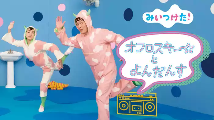 みいつけた！オフロスキーとよんだんす