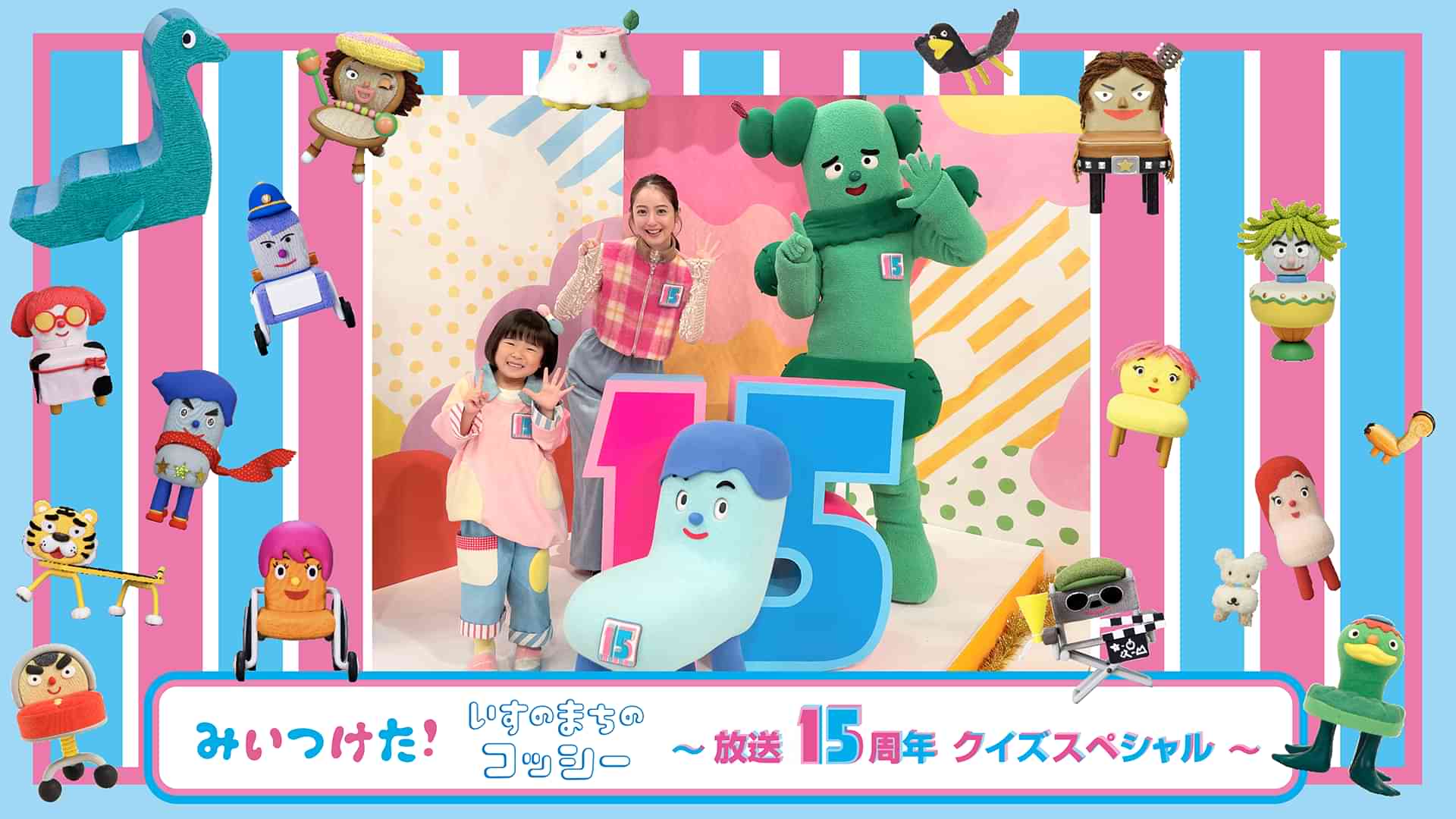 みいつけた！いすのまちのコッシー～放送15周年クイズスペシャル～