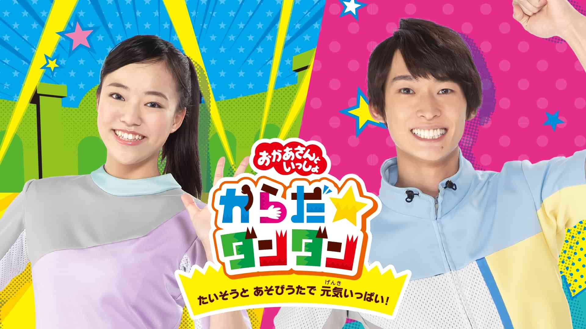 おかあさんといっしょ からだ☆ダンダン たいそうとあそびうたで 元気いっぱい!