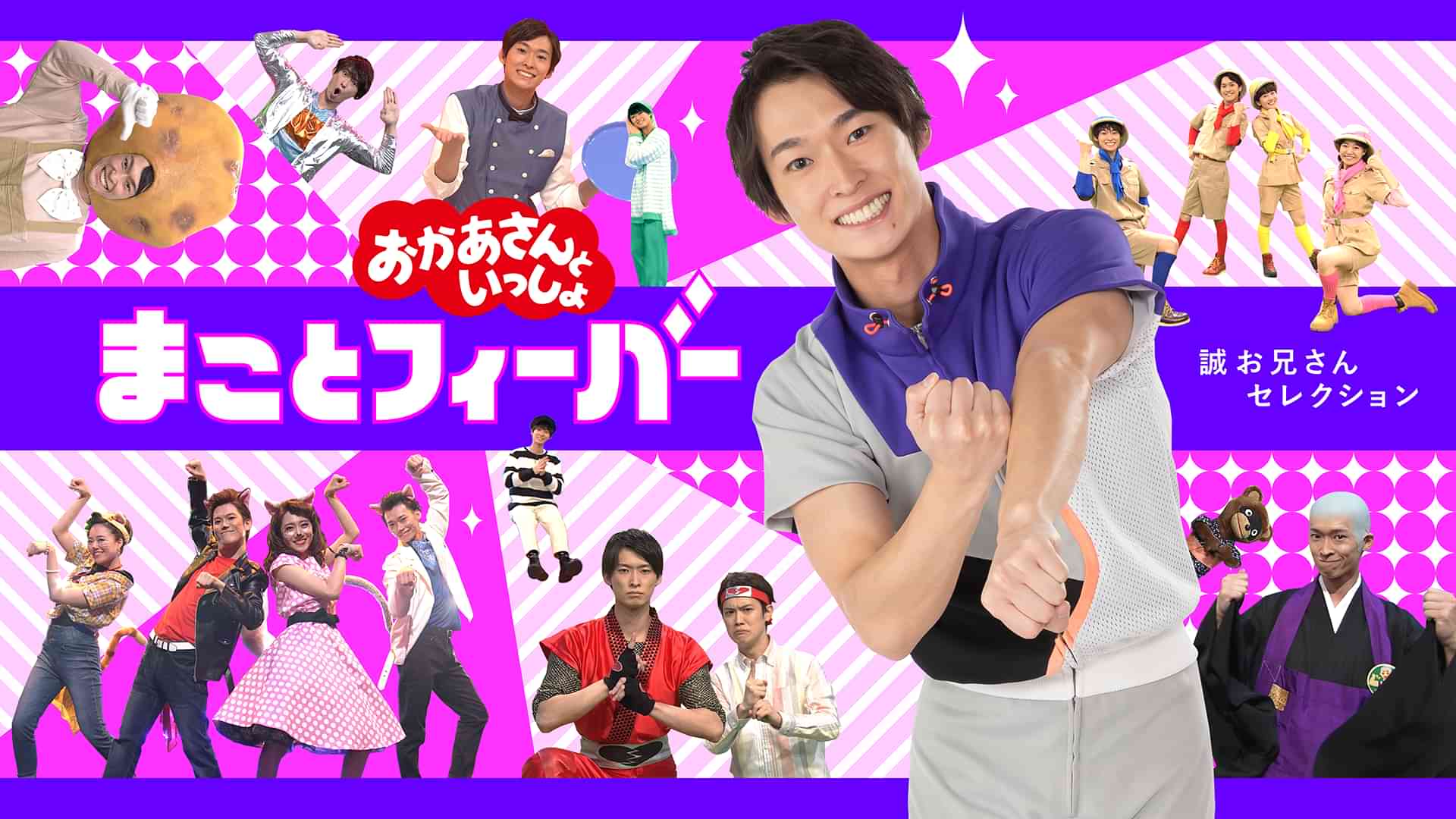 おかあさんといっしょ まことフィーバー 誠お兄さんセレクション