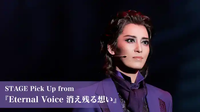 STAGE Pick Up from 『Eternal Voice 消え残る想い』