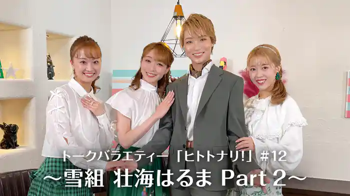 トークバラエティー「ヒトトナリ！」#12～雪組 壮海はるま Part 2～