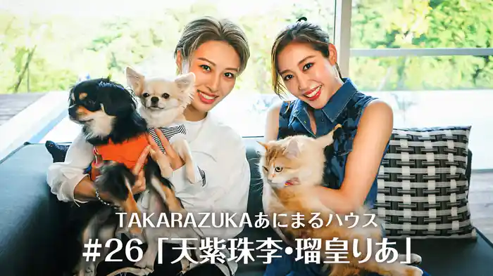TAKARAZUKAあにまるハウス#26「天紫珠李・瑠皇りあ」