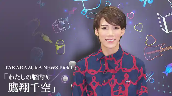 TAKARAZUKA NEWS Pick Up「わたしの脳内％ 鷹翔千空」
