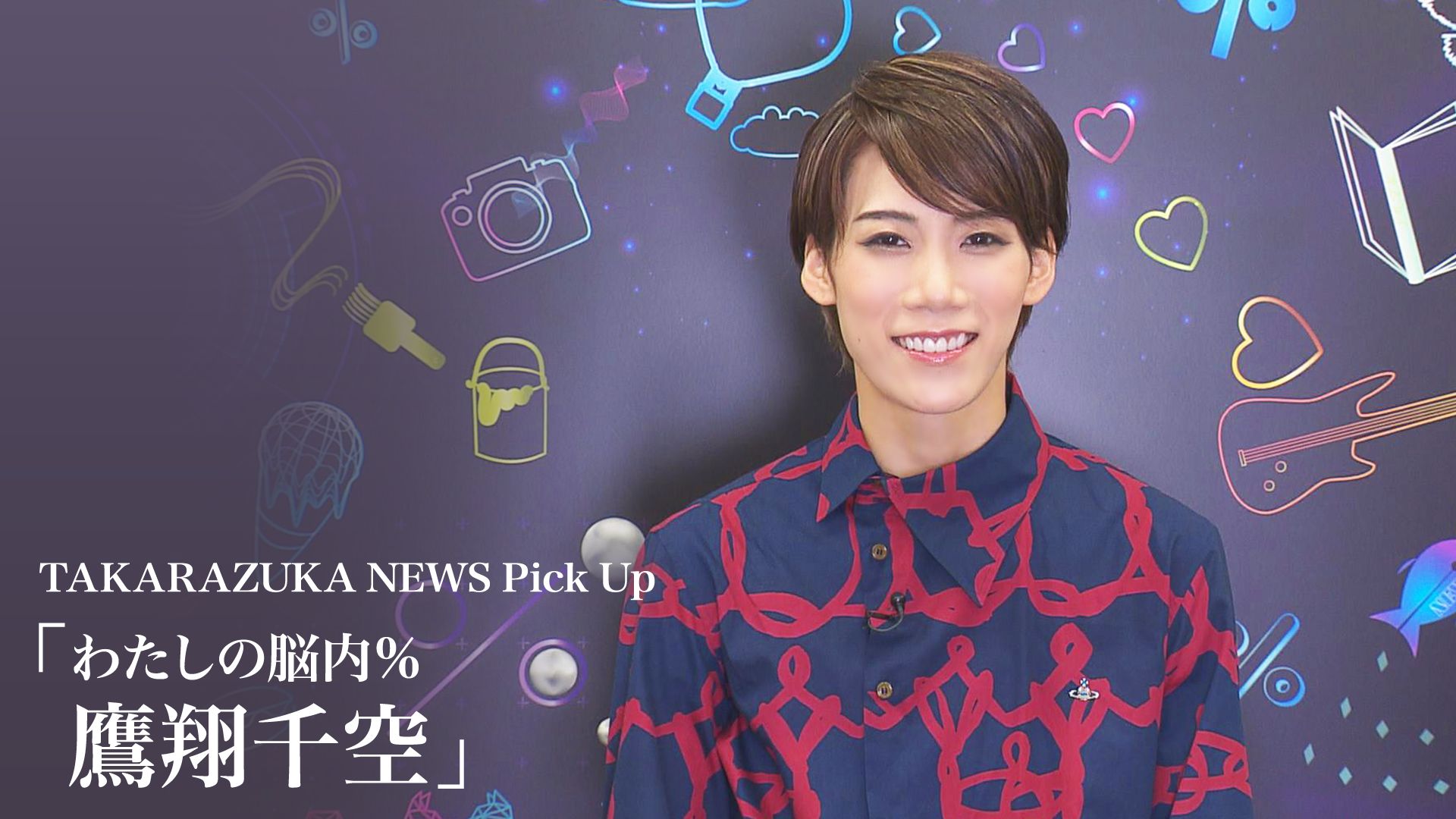 TAKARAZUKA NEWS Pick Up「わたしの脳内% 鷹翔千空」