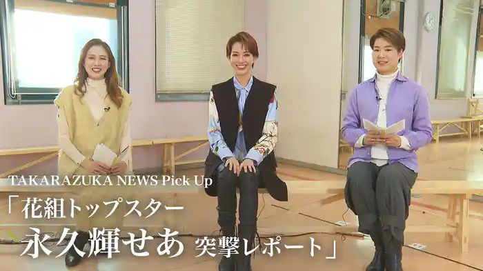 TAKARAZUKA NEWS Pick Up「花組トップスター 永久輝せあ 突撃レポート」