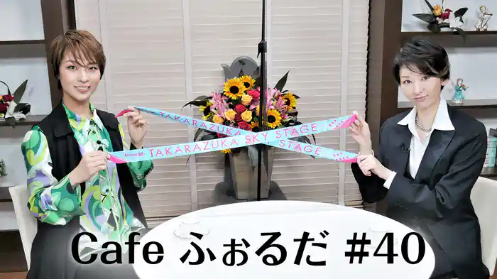 Cafe ふぉるだ #40