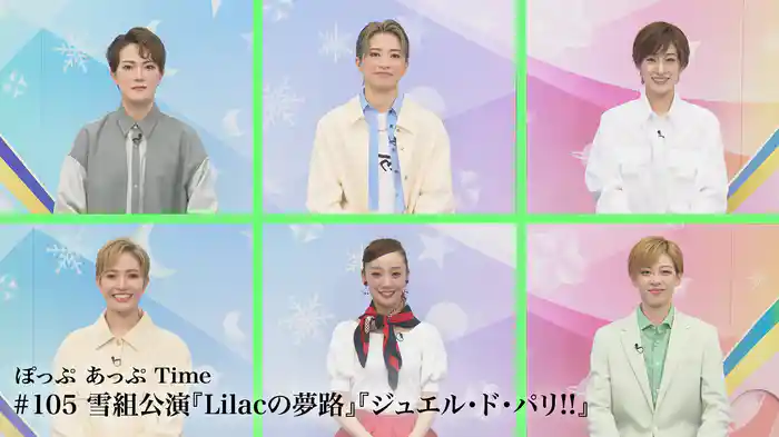 ぽっぷ あっぷ Time #105 雪組公演『Lilacの夢路』『ジュエル・ド・パリ!!』