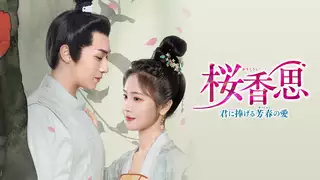 中国ドラマ『桜香思～君に捧げる芳春の愛～』の日本語字幕版の動画を全話無料で見れる配信アプリまとめ