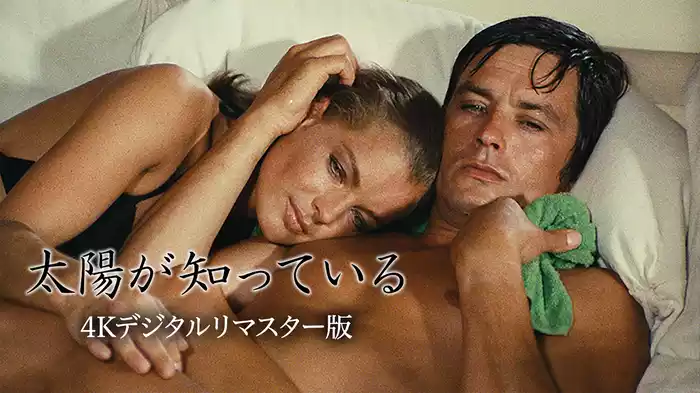 太陽が知っている　4Kデジタルリマスター版