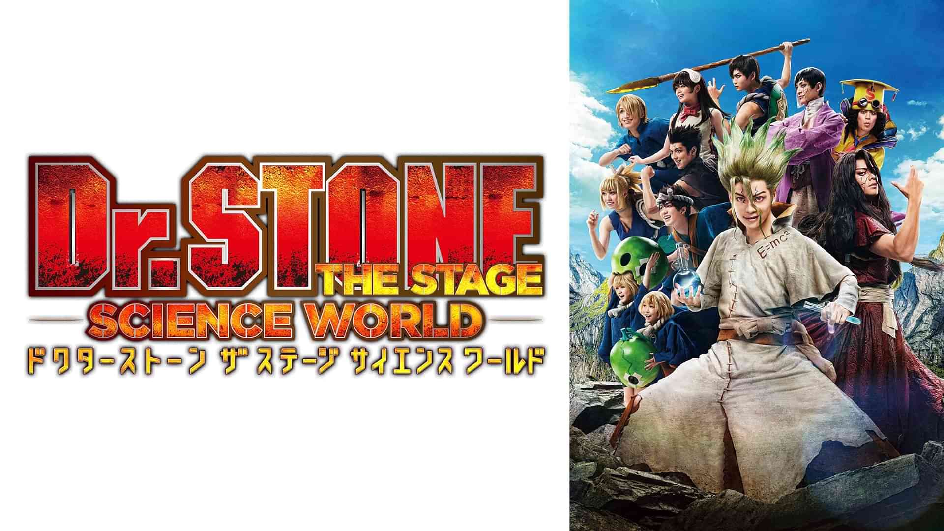 「Dr.STONE」THE STAGE~SCIENCE WORLD~(2022)