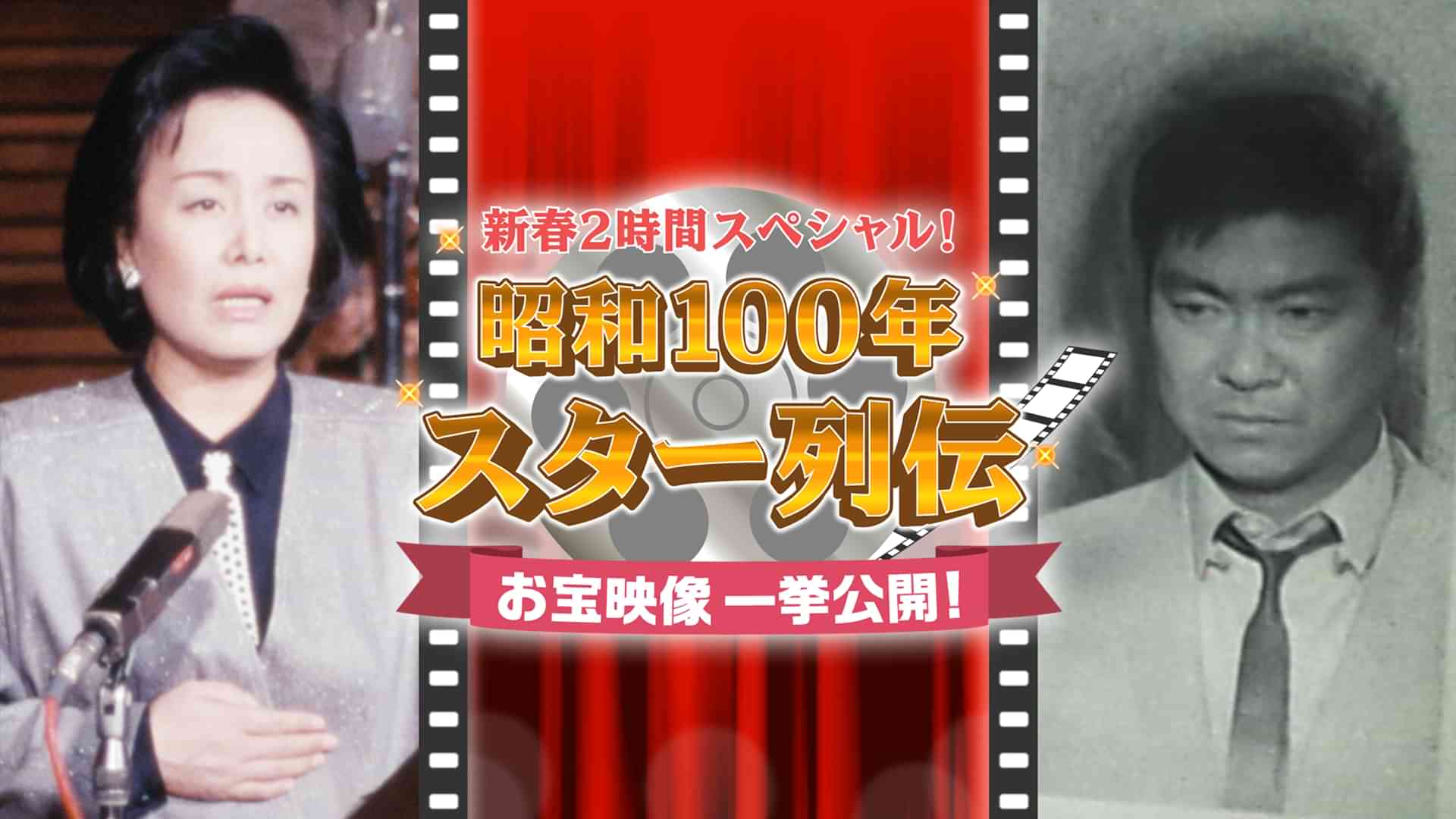 新春2時間スペシャル! 昭和100年 スター列伝 お宝映像一挙公開!