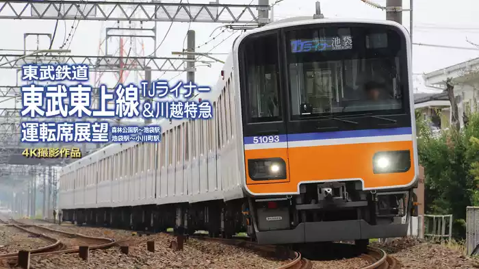 東武東上線 TJライナー＆川越特急 運転席展望　4K撮影作品