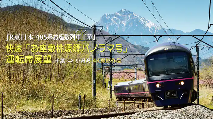 485系「華」 快速「お座敷桃源郷パノラマ号」運転席展望 千葉⇒小淵沢　4K撮影作品