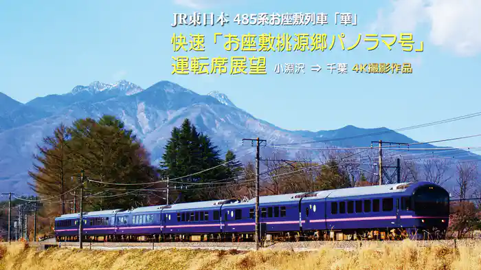 485系「華」 快速「お座敷桃源郷パノラマ号」運転席展望 小淵沢⇒千葉　4K撮影作品