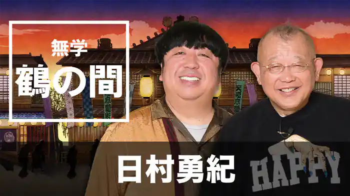 無学 鶴の間 日村勇紀