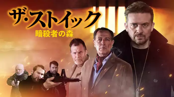 ザ・ストイック　暗殺者の森