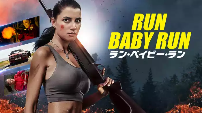 ラン・ベイビー・ラン
